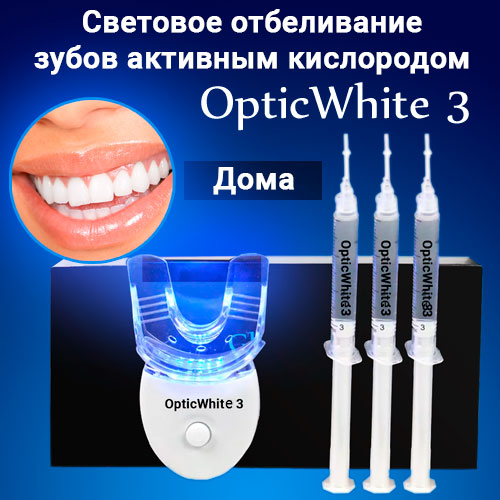  Optic White 3 - световая система отбеливания зубов активным кислородом на дому (оптиквайт 3, OpticWhite 3)
