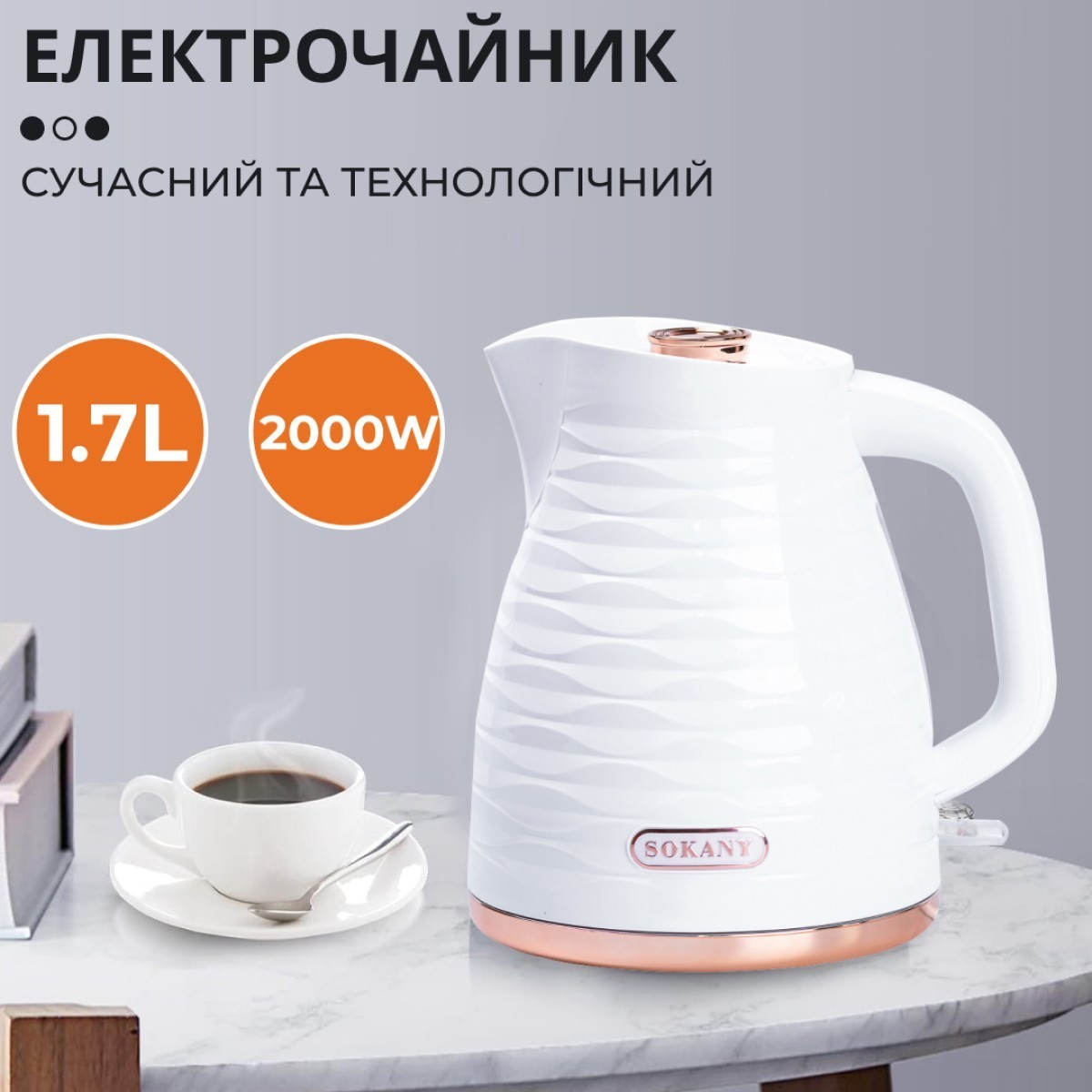 SOKANY SK-1047 2000&nbsp;Вт 1.7&nbsp;л  белый